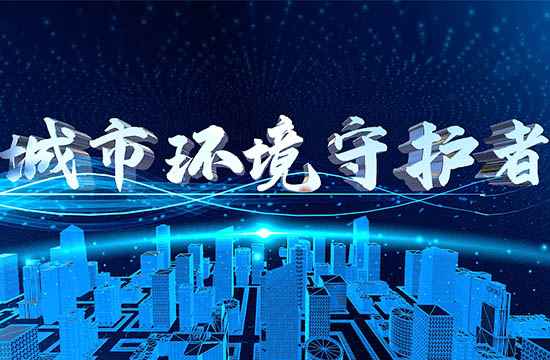 新蒲京娱乐场官网宣传片《城市环境守护者》震撼首发！